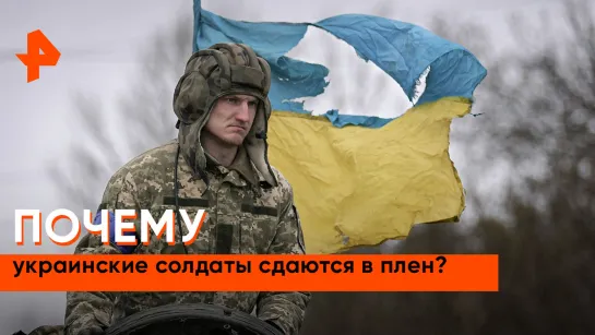 «Совбез»:  почему украинские солдаты сдаются в плен?