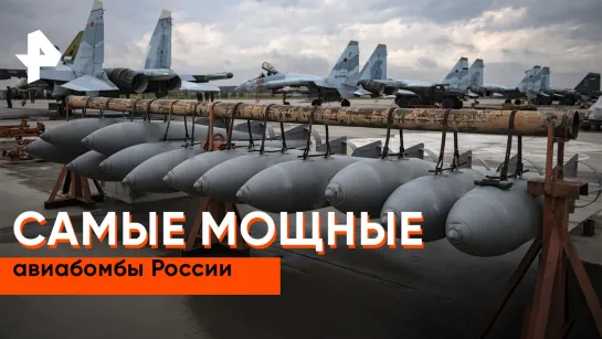 «Совбез»: самые мощные авиабомбы России