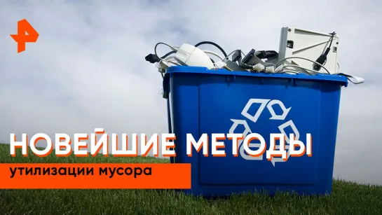 «Наука и техника»: новейшие методы утилизации муссора