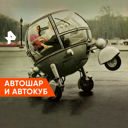 «Неизвестная история»: автошар и автокуб