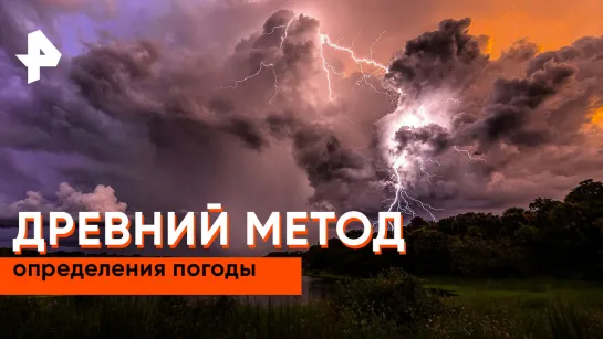 «Загадки человечества»: древний метод определения погоды