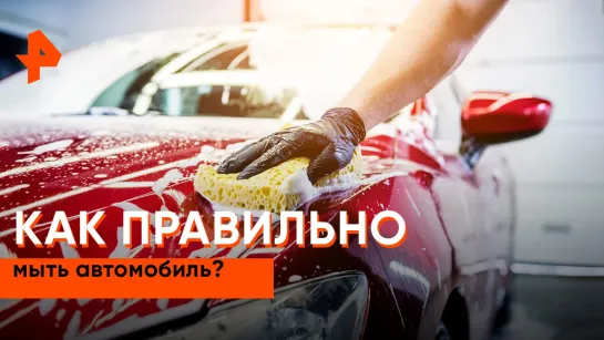 «Знаете ли вы, что?»: как правильно помыть авто?