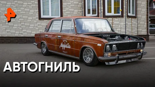 «Знаете ли вы, что?»: автогниль