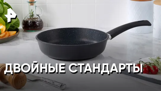 «Знаете ли вы, что?»: двойные стандарты