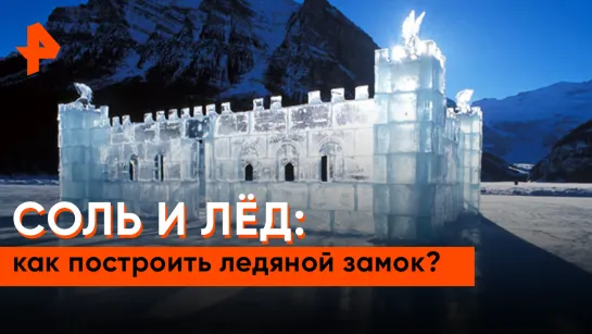 «Знаете ли вы, что?»: как построить ледяной замок