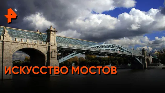 «Знаете ли вы, что?»: искусство мостов