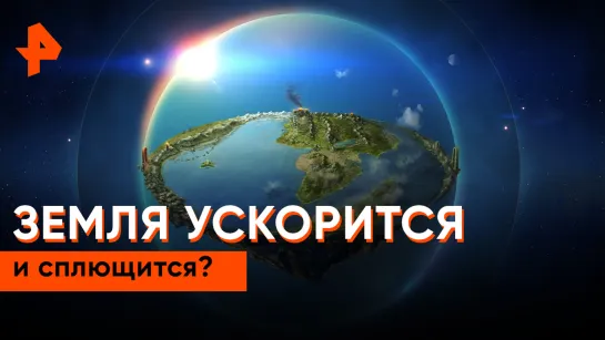 «Знаете ли вы, что?»: земля ускорится и сплющится?