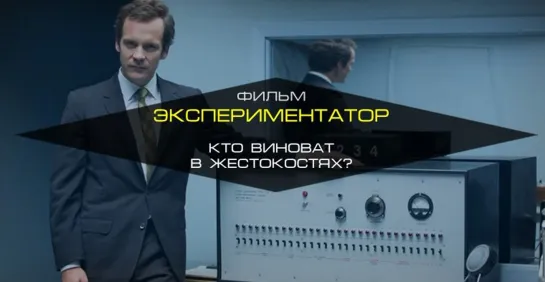 Экспериментатор (2015)