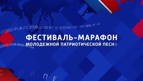 Марафон-фестиваль «С чего начинается Родина»