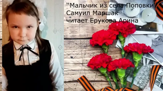 Арина Ерукова, «Мальчик из села Поповки»