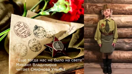 Ульяна Смирнова, «Ещё тогда нас не было на свете»