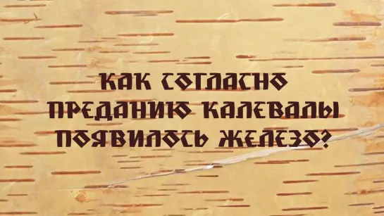 Как согласно преданию Калевалы появилось железо?