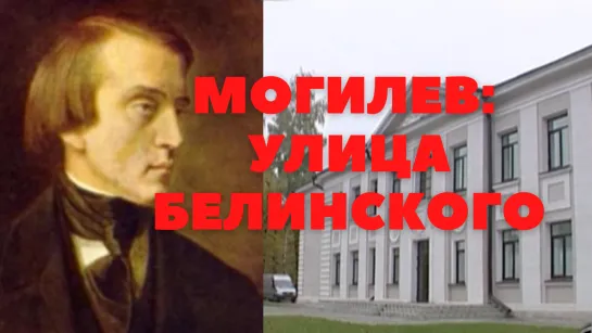 Могилев, улица Белинского