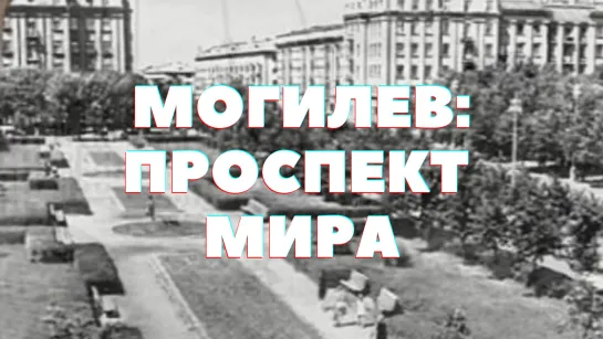 Могилев, проспект Мира, топонимика города