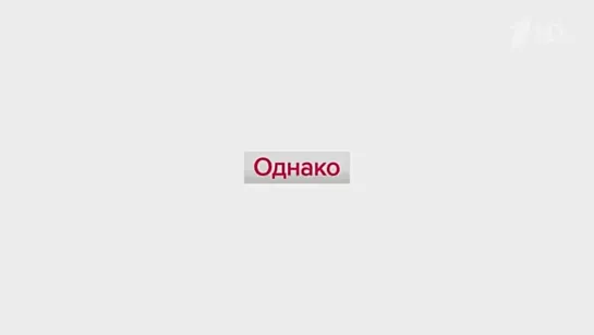 Аналитическая программа «Однако» с Михаилом Леонтьевым