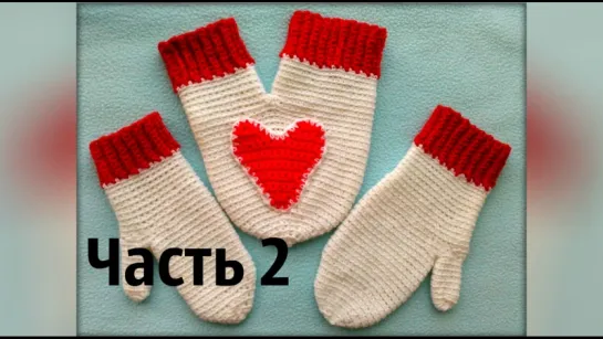 Варежки для влюблённых. Часть 2. Mittens for lovers. Part 2