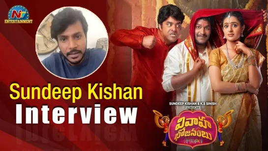 Sundeep Kishan Interview About Vivaha Bhojanambu Movie - NTV Entertainment