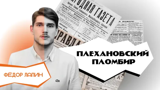 Интересный факт №1 | Плехановский пломбир