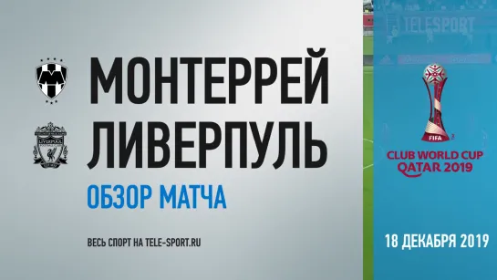 «Монтеррей» — «Ливерпуль». Обзор матча