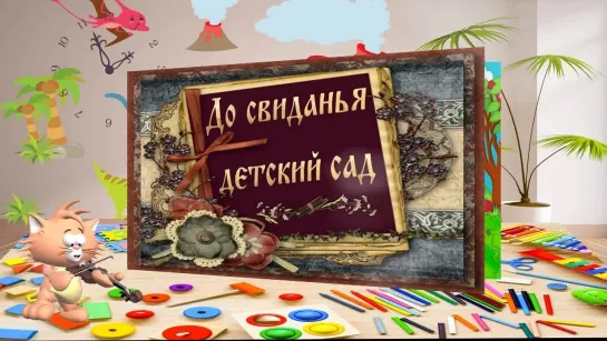 "До свиданья детский сад" Бесплатный проект ProShow Producer. Вариант 2