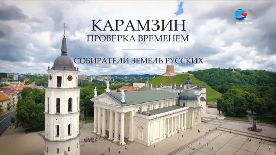 Карамзин. Проверка временем. Собиратели земель русских