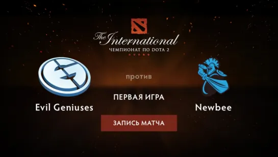 EG против Newbee — первая игра