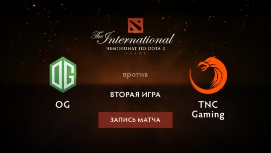 OG против TNC — вторая игра