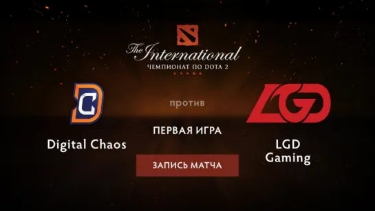 Digital Chaos против LGD — первая игра