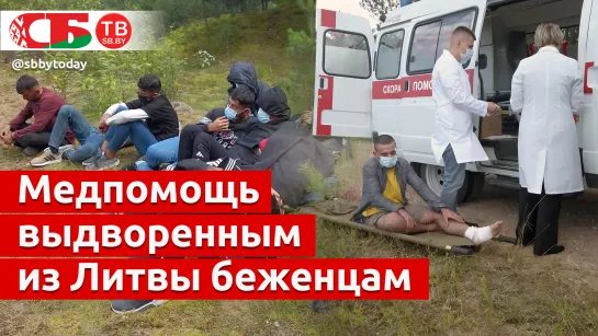 Медицинская помощь оказана выдворенным из Литвы беженцам на белорусской стороне