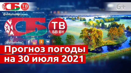 Погода в Беларуси 30 июля 2021: переменная облачность