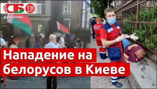 Нападение на белорусов в Киеве - комментарий Кононовича