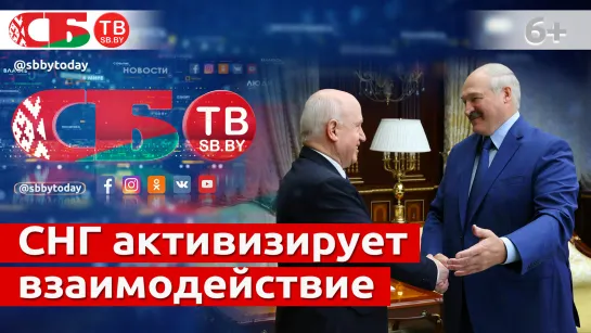 Содружество Независимых Государств активизирует сотрудничество