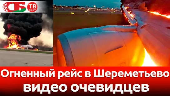 Пассажирский самолет SSJ-100 сгорел в Шереметьево - видео очевидцев