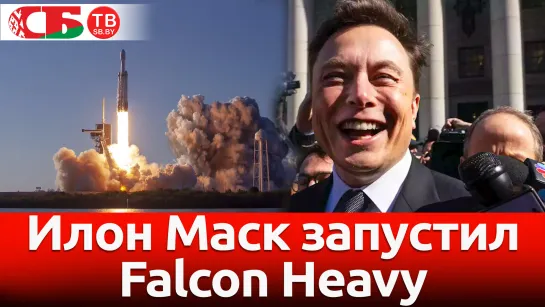 Маск запустил сверхтяжелую Falcon Heavy