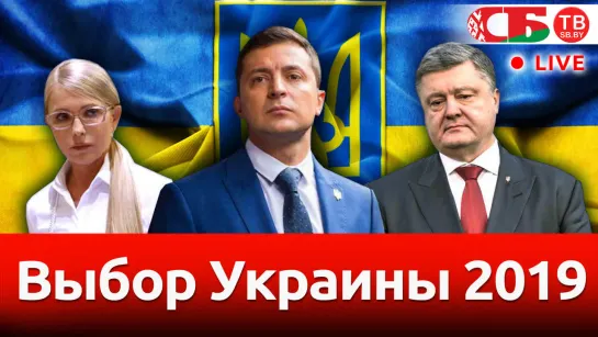 Президентские выборы в Украине: Зеленский и Порошенко - кого поддержит Тимошенко