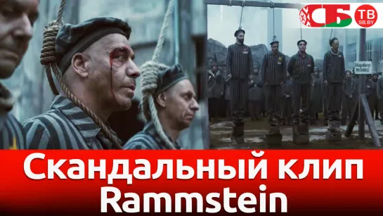 Новый клип Rammstein шокирует