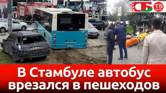 В Стамбуле автобус врезался в пешеходов