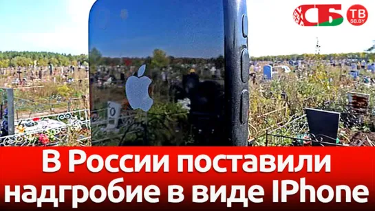 В России поставили надгробие в виде IPhone