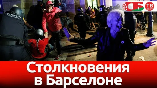 Резиновые пули и дубинки – полиция разгоняет протесты в Барселоне