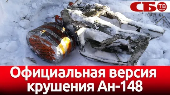 Объявлена официальная версия крушения Ан-148