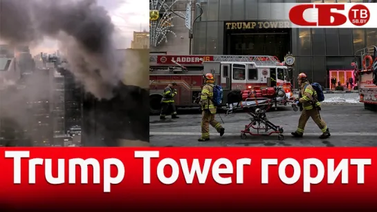 В Trump Tower в Нью-Йорке произошел пожар