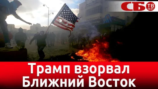 Трамп взорвал Ближний Восток – Палестину охватили беспорядки