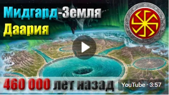 Мидгард-Земля. Даария. 460 000 лет назад