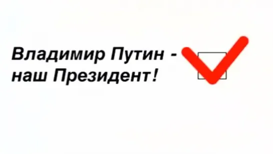 Наш Президент Владимир Путин - Черные Береты