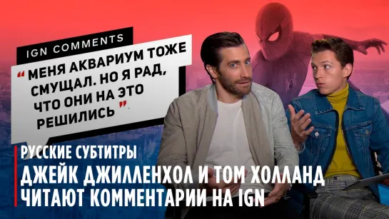 Том Холланд и Джейк Джилленхол читают комментарии на IGN