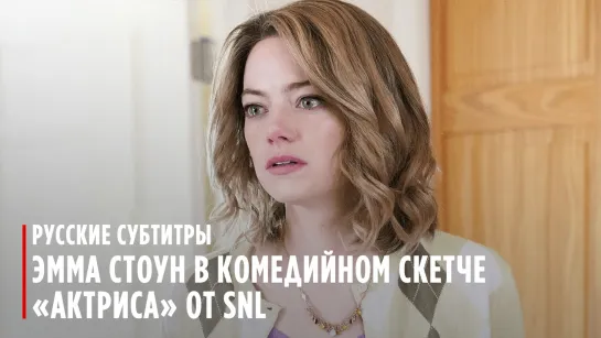 Эмма Стоун в комедийном скетче от SNL