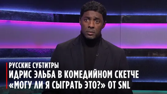 Идрис Эльба в скетче от SNL