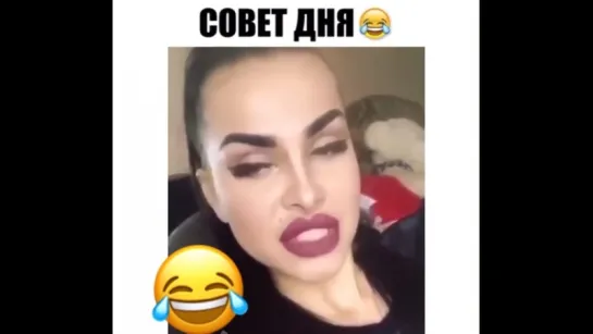 Совет дня