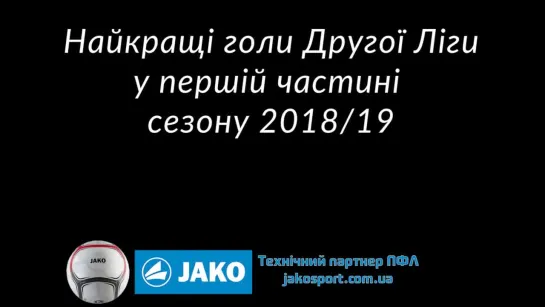 ПФЛ - Найкращі голи Другої Ліги у осiннiй частині сезону 2018\19