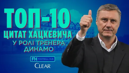 ТОП-10 цитат Хацкевича